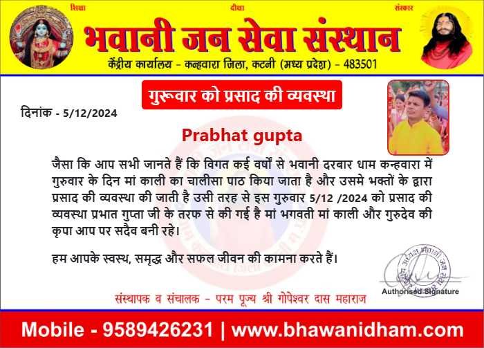 गुरूवार को प्रसाद की व्यवस्था प्रभात गुप्ता जी 